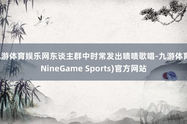 九游体育娱乐网东谈主群中时常发出啧啧歌唱-九游体育(NineGame Sports)官方网站